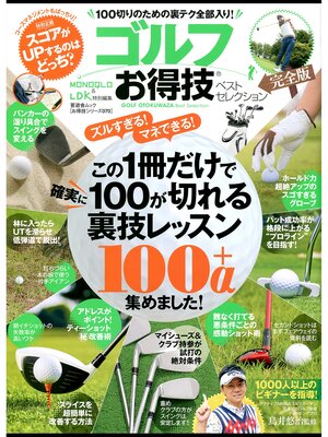 cover image of 晋遊舎ムック　お得技シリーズ070 ゴルフお得技ベストセレクション完全版